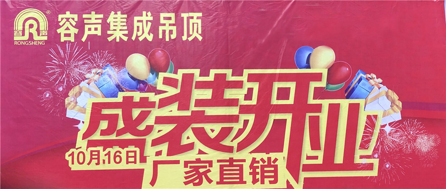熱烈慶祝容聲集成吊頂洪江專賣店盛大開業(yè)！