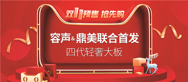 雙11來啦！四代輕奢大板聯(lián)合首發(fā)，每款都是抄底價!