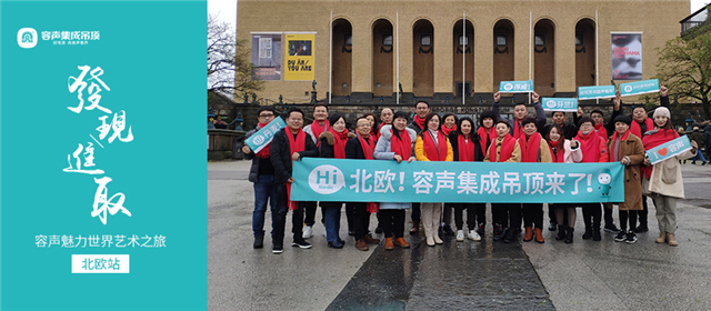 容聲魅力世界藝術之旅丨北歐站，我們來啦！