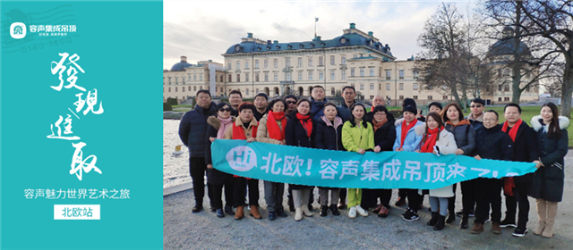 容聲魅力世界藝術之旅丨北歐慢生活，藝術殿堂