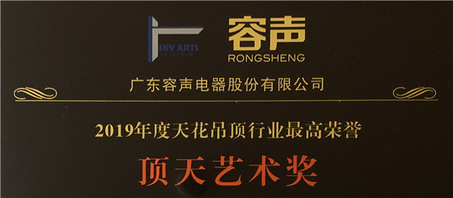 【致敬時(shí)代，揚(yáng)帆遠(yuǎn)航】容聲再次斬獲2019年度行業(yè)最高榮譽(yù)