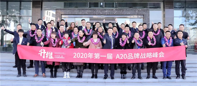 升維 | 容聲2020年第一屆品牌戰(zhàn)略峰會(huì)隆重舉行！