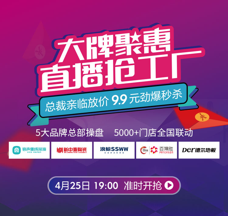 容聲吊頂大牌聚惠 直播搶工廠 倒計時1天！