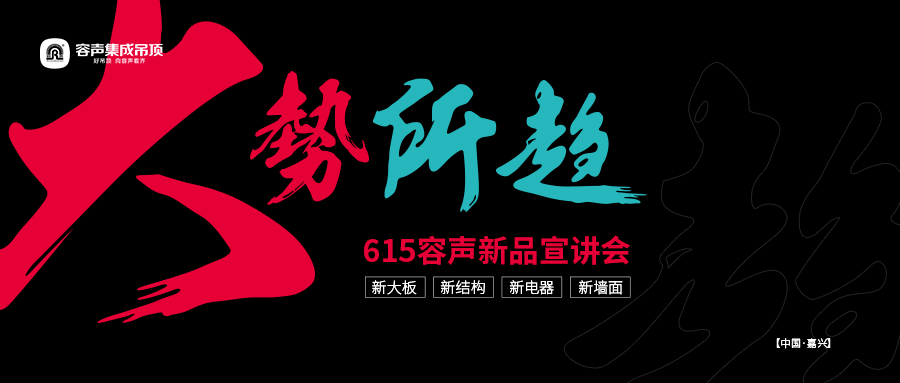 大勢所趨 容聲無膠大板引領(lǐng)吊頂行業(yè)新風(fēng)向