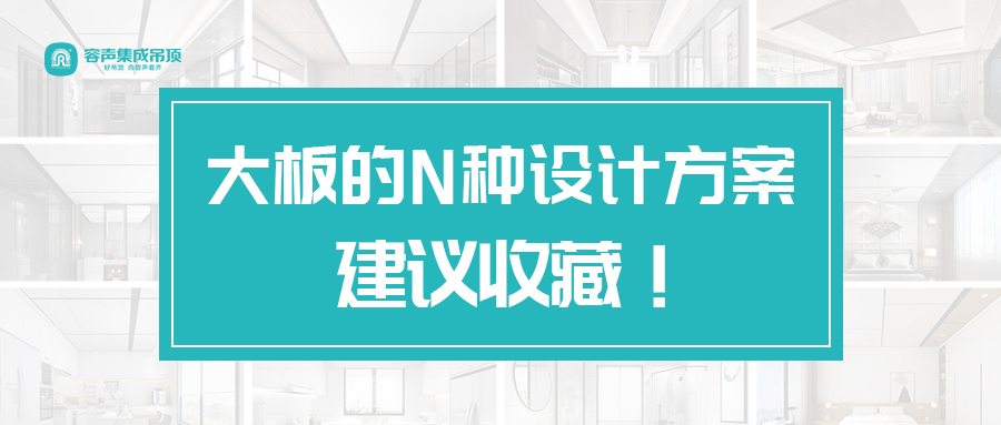 大板的N種設(shè)計方案 建議收藏