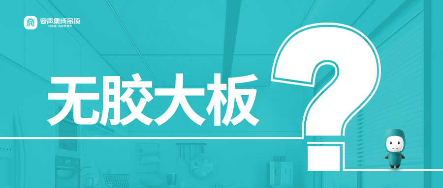 什么是無膠大板？