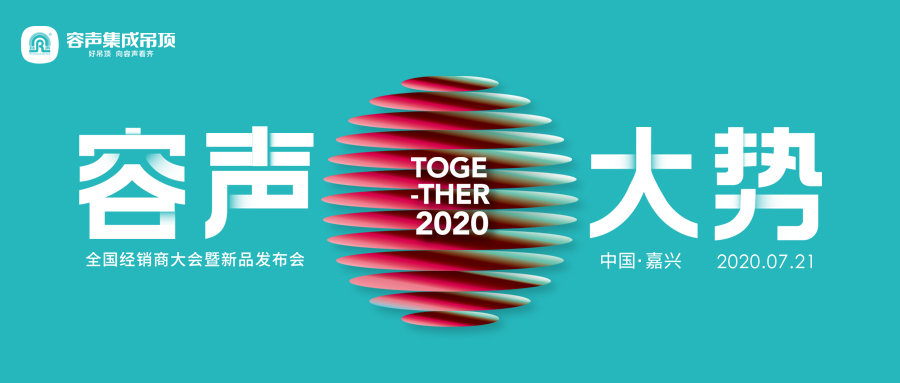 “容聲·大勢”全國經(jīng)銷商大會暨新品發(fā)布會成功召開