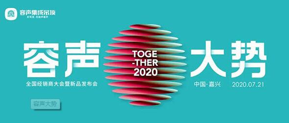 吊頂網(wǎng)| “容聲·大勢(shì)”全國(guó)經(jīng)銷商大會(huì)暨新品發(fā)布會(huì)成功召開