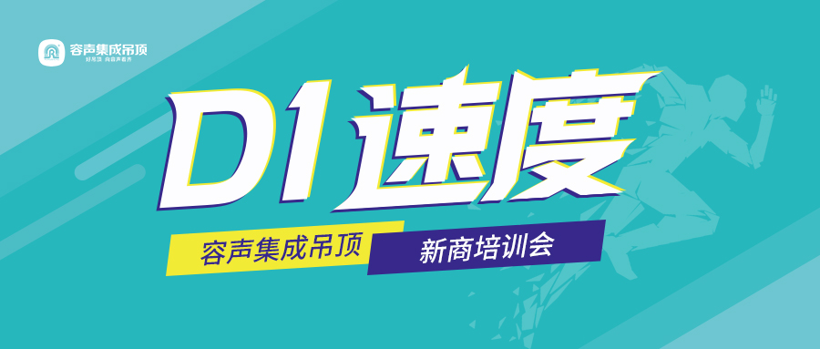 D1速度！容聲商學(xué)院新商新人特訓(xùn)班開課啦！
