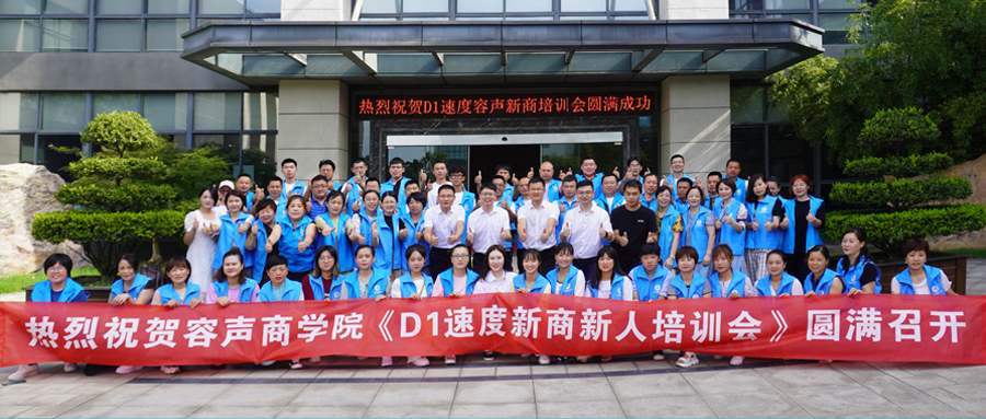 實戰(zhàn)贏在起跑線 容聲D1速度新人培訓會順利閉幕
