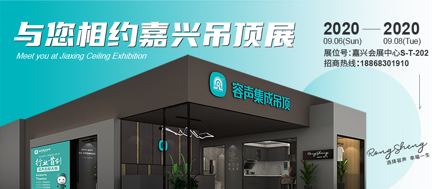 嘉興吊頂展 我在容聲等你