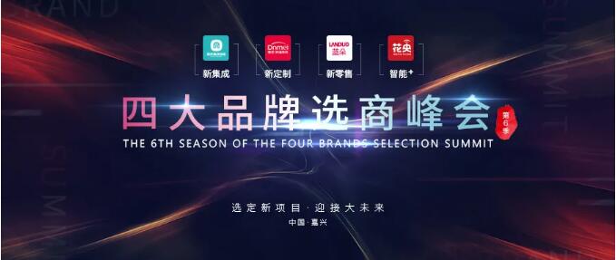 大勢所趨 革新未來 四大品牌選商峰會圓滿落幕