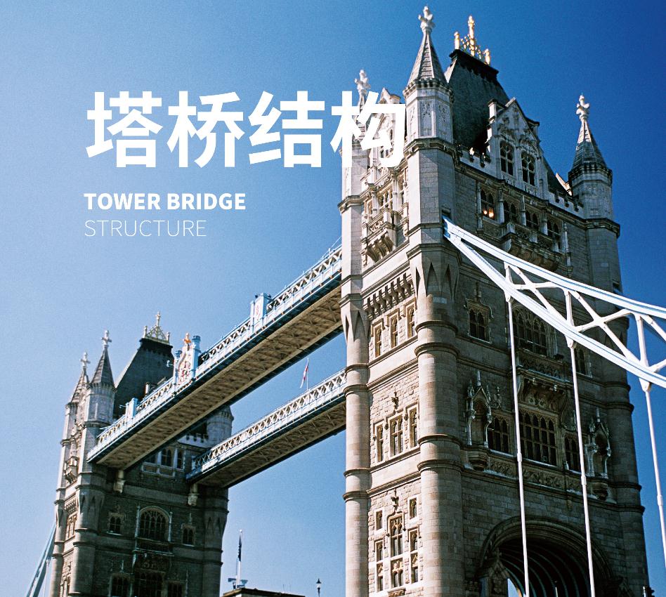 塔橋結(jié)構(gòu)是什么