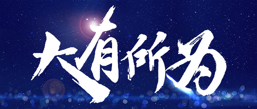 招聘 | 是時(shí)候大顯身手了