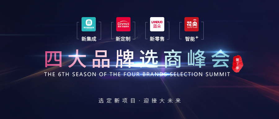 立足當下 布局未來 四大品牌選商峰會成功舉行