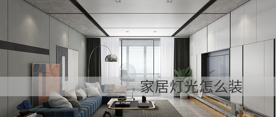 家居燈光怎么裝才更高級