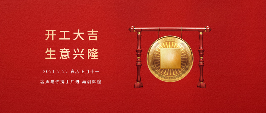 2021牛年大吉！我們開工啦！