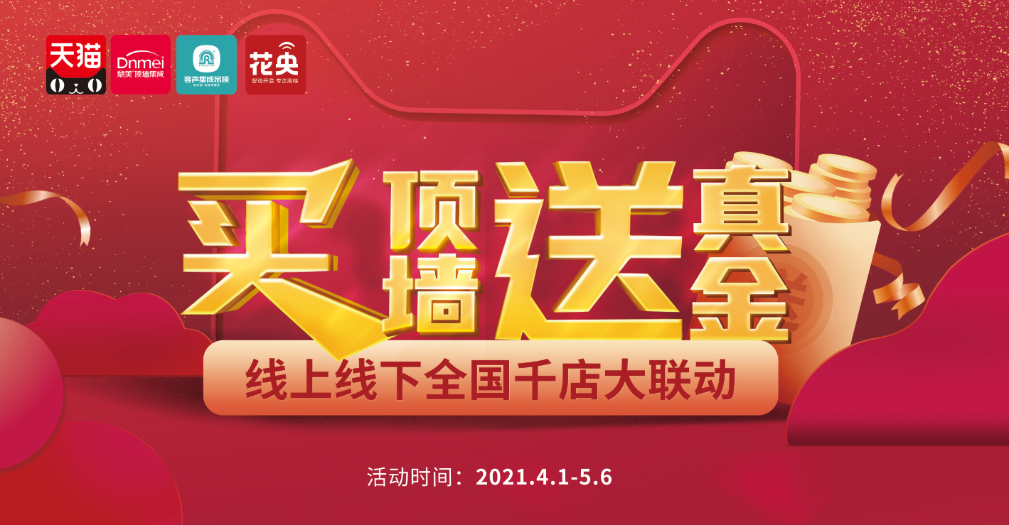 買頂墻送真金！全國千店大聯動來了！