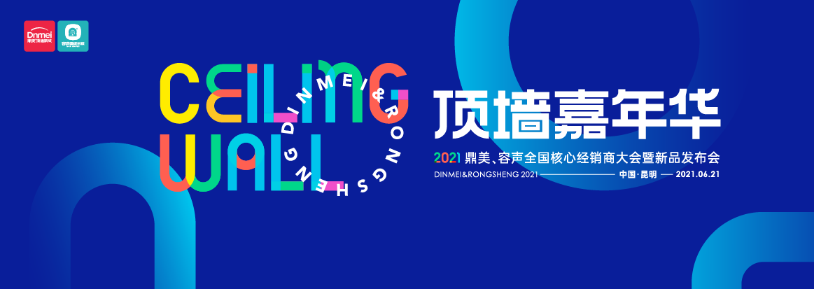 倒計(jì)時(shí)！2021容聲全國核心經(jīng)銷商大會(huì)暨新品發(fā)布會(huì)