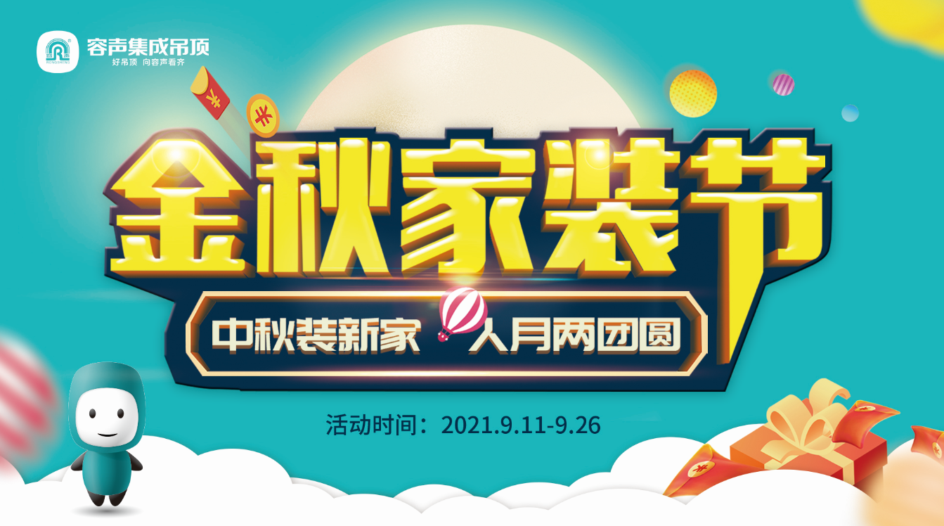 中秋裝新家，人月兩團圓！