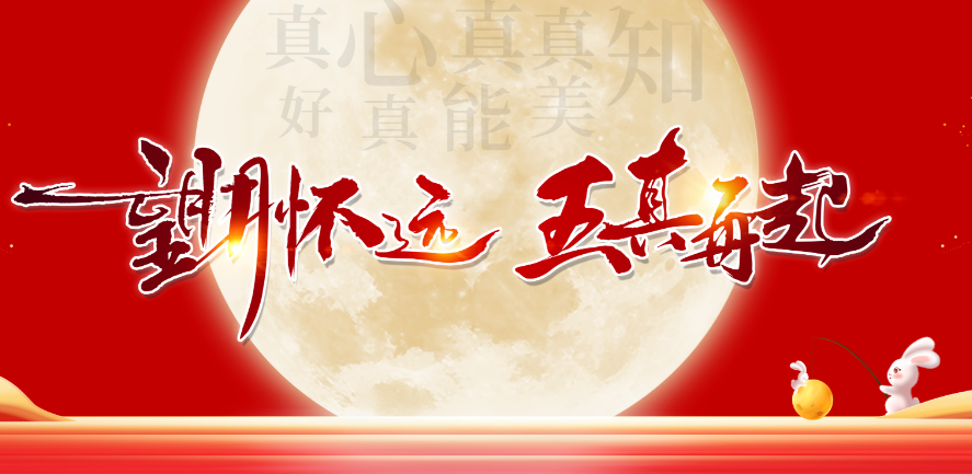 【容聲中秋晚會】望月懷遠，五真再起！