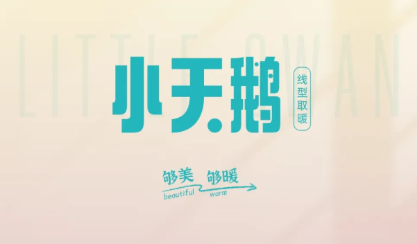 12月新品速遞——“小天鵝”線型取暖！