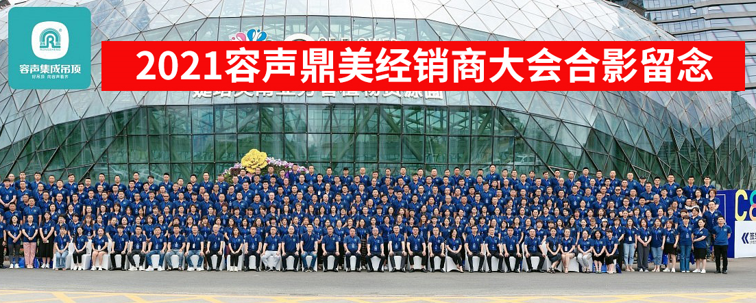 2021容聲全國核心經(jīng)銷商大會(huì)暨新品發(fā)布會(huì)圓滿落幕