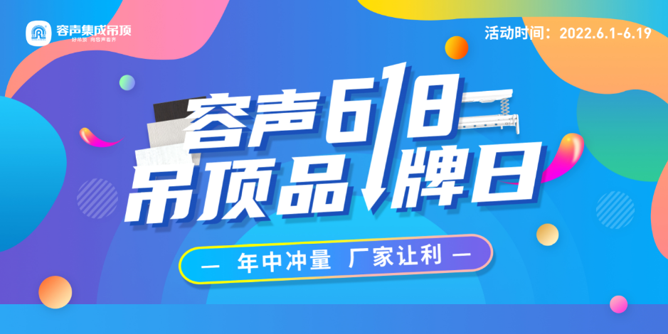 容聲吊頂品牌日，年中鉅惠，快來?yè)屬?gòu)！