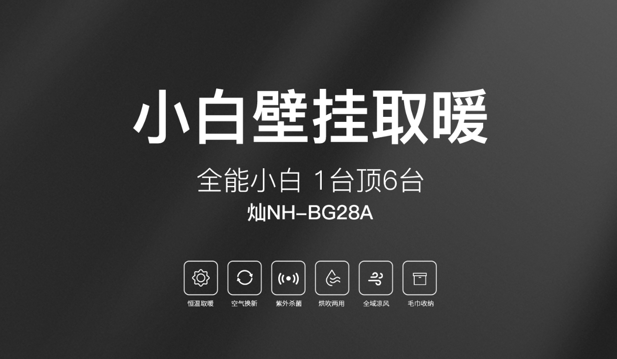 【2022夏季新品】小白壁掛取暖，1臺(tái)頂6臺(tái)！