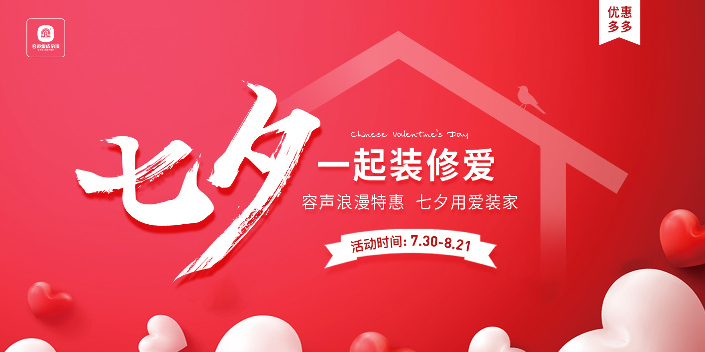 七夕浪漫特惠，一起用愛裝家！