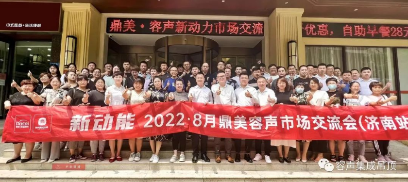【2022新動(dòng)能】容聲濟(jì)南交流會(huì)圓滿落幕！