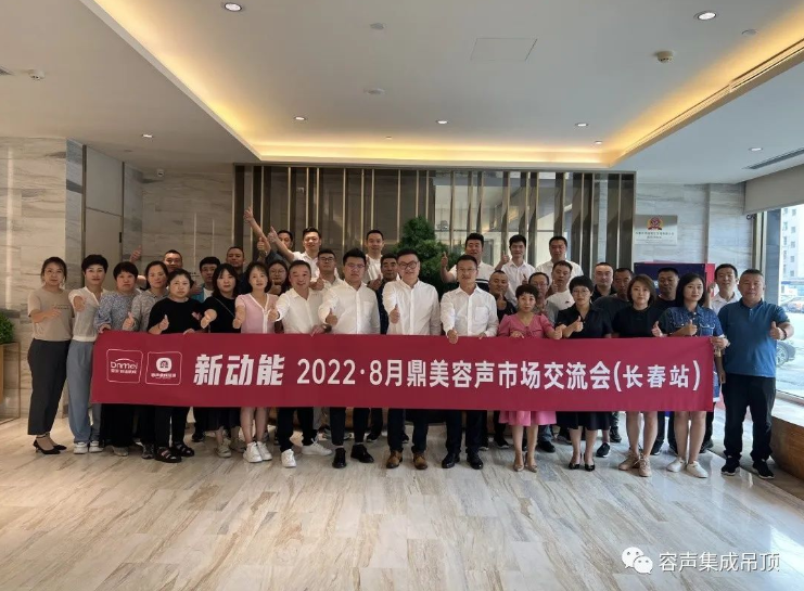 【2022新動(dòng)能】容聲長(zhǎng)春交流會(huì)圓滿落幕！