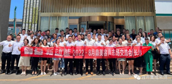 【2022新動(dòng)能】容聲長(zhǎng)沙交流會(huì)圓滿落幕！