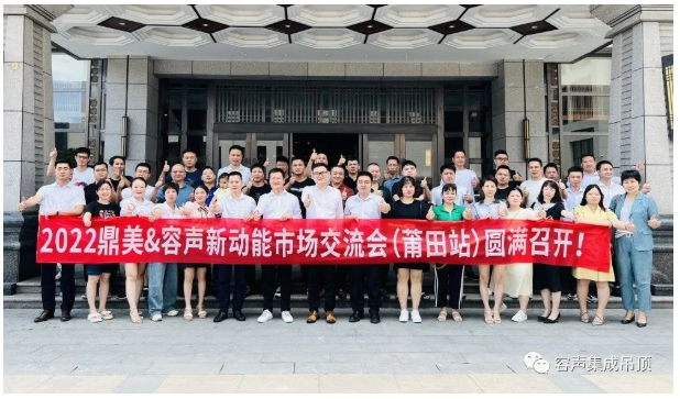 【2022新動(dòng)能】容聲莆田交流會(huì)圓滿落幕！