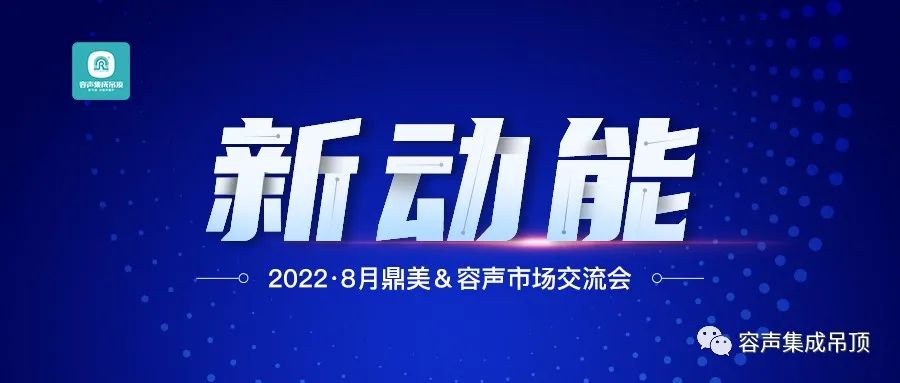 【2022新動(dòng)能】容聲集成吊頂全國(guó)市場(chǎng)交流會(huì)圓滿落幕！