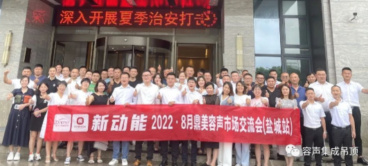 【2022新動(dòng)能】容聲鹽城交流會(huì)圓滿落幕！