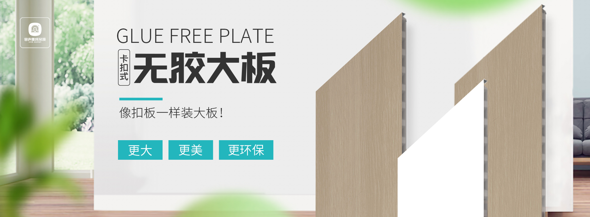 容聲卡扣式無(wú)膠大板-開啟大板安裝新模式！