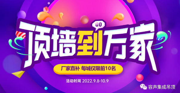 【頂墻到萬家】容聲集成吊頂全國聯(lián)動完美收官！
