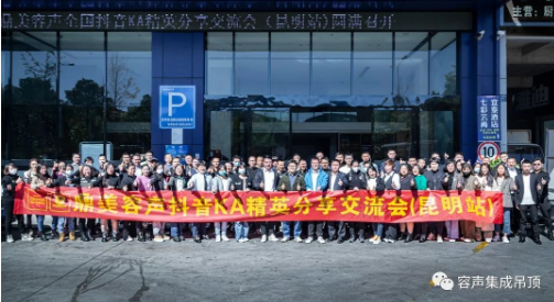 容聲集成吊頂抖音精英分享交流會(huì)昆明站圓滿結(jié)束！
