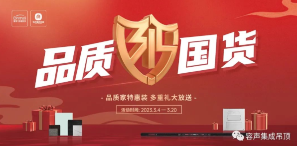 【315品質(zhì)國貨】品質(zhì)家特惠裝，多重禮大放送！