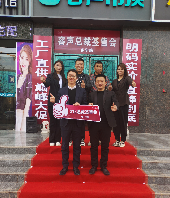 選容聲，簽大單！恭賀鄉(xiāng)寧容聲活動圓滿成功！