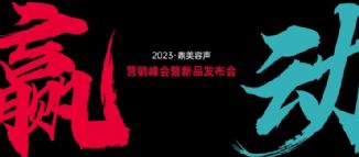 贏·動 | 2023容聲營銷峰會鄭州、長春會場同時召開！