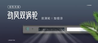 新品上市 | 勁風(fēng)雙渦輪，一掃暑氣！