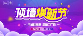 容聲集成吊頂四月聯(lián)動來啦！