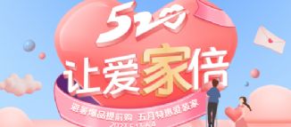 新品預(yù)售，520讓愛“家”倍！