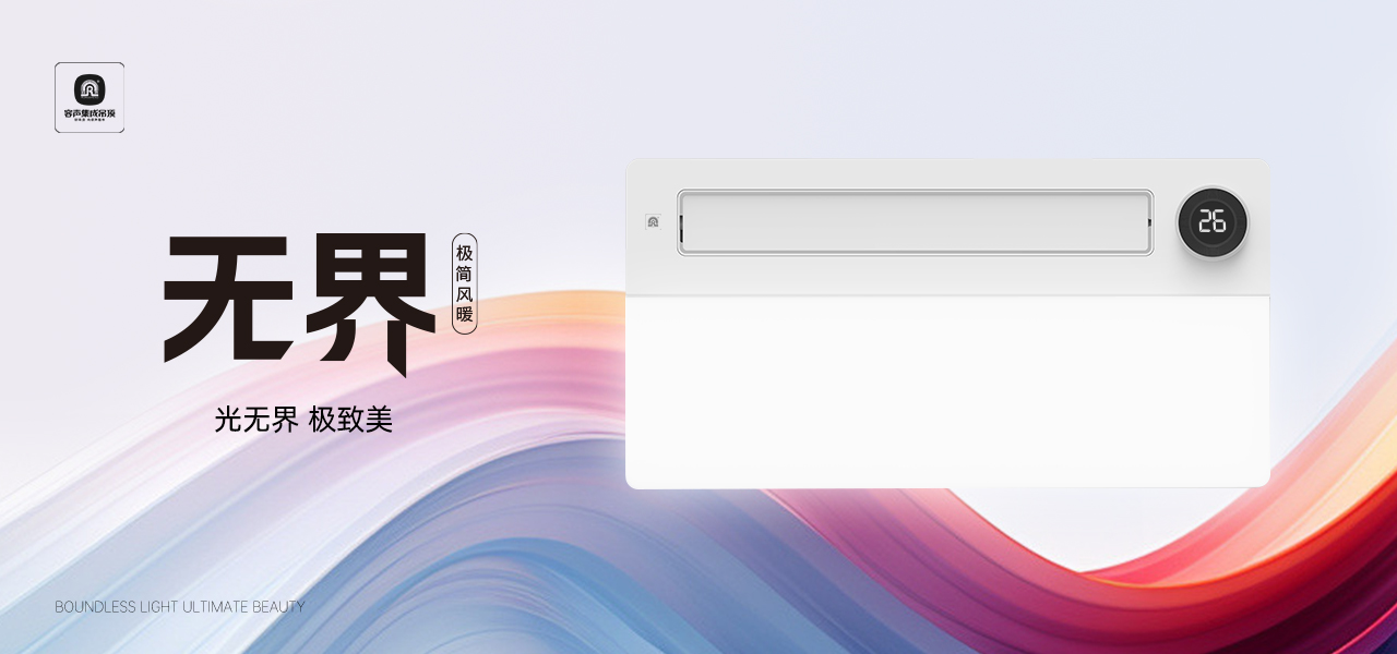 【十月新品】無(wú)界極簡(jiǎn)風(fēng)暖，光無(wú)界，極致美！