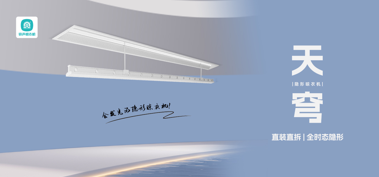 【十月新品】天穹隱形晾衣機(jī)，直裝直拆，全時(shí)態(tài)隱形！