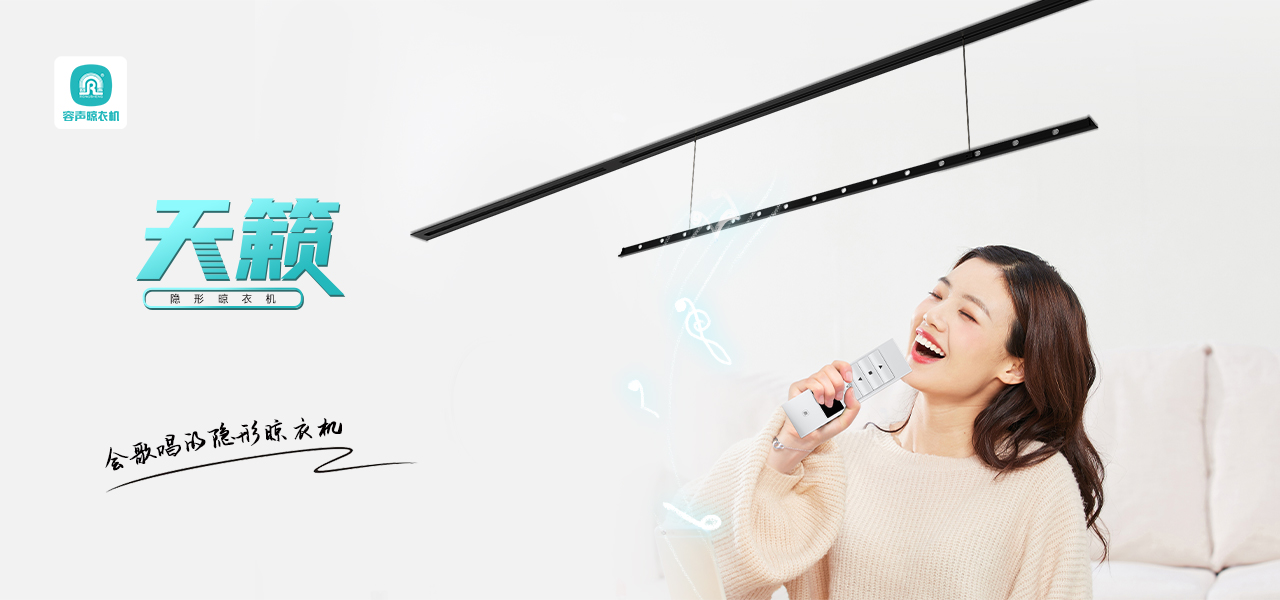 【十月新品】天籟隱形晾衣機(jī)，聲型并貌，愉悅晾曬！
