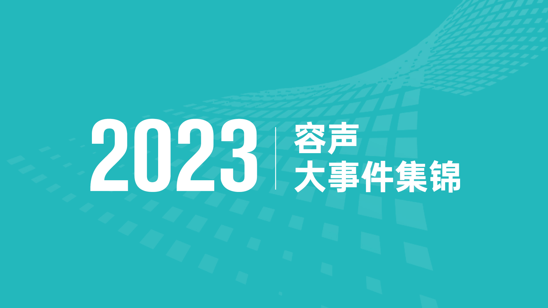 聚焦客戶，合力奮進！ 容聲集成吊頂2023年度大事件回顧